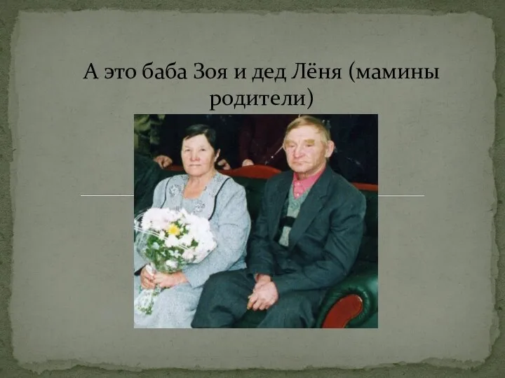 А это баба Зоя и дед Лёня (мамины родители)