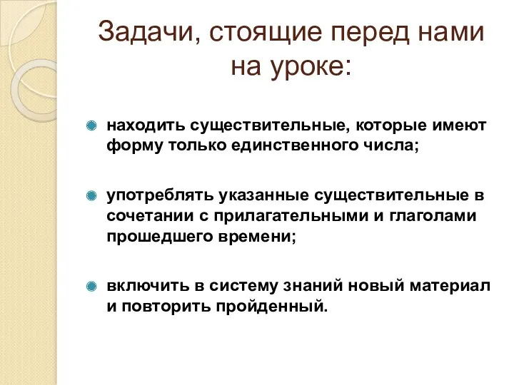 Задачи, стоящие перед нами на уроке: находить существительные, которые имеют