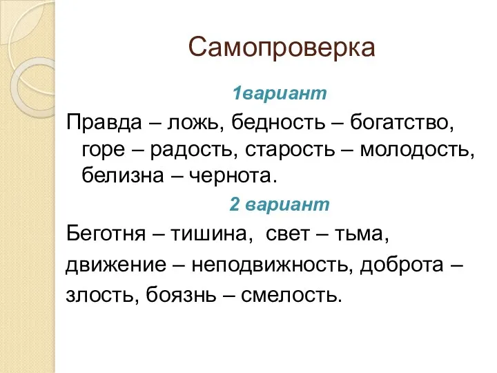 Самопроверка 1вариант Правда – ложь, бедность – богатство, горе –