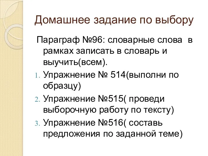 Домашнее задание по выбору Параграф №96: словарные слова в рамках