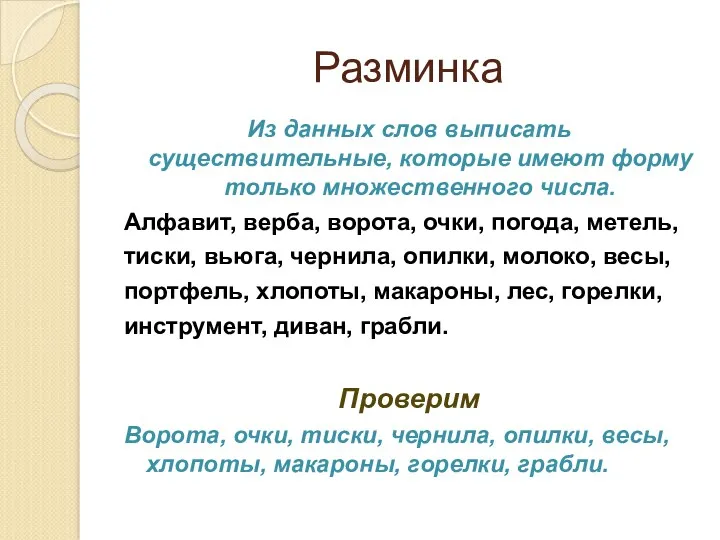 Разминка Из данных слов выписать существительные, которые имеют форму только