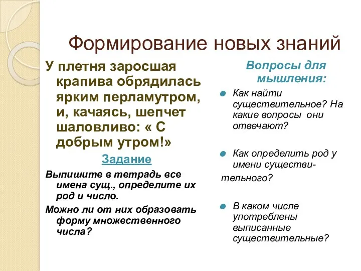 Формирование новых знаний У плетня заросшая крапива обрядилась ярким перламутром,