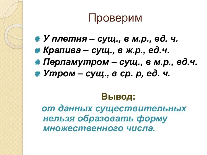 Проверим У плетня – сущ., в м.р., ед. ч. Крапива