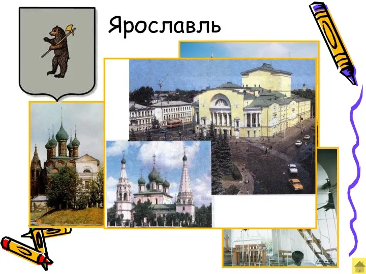 Ярославль