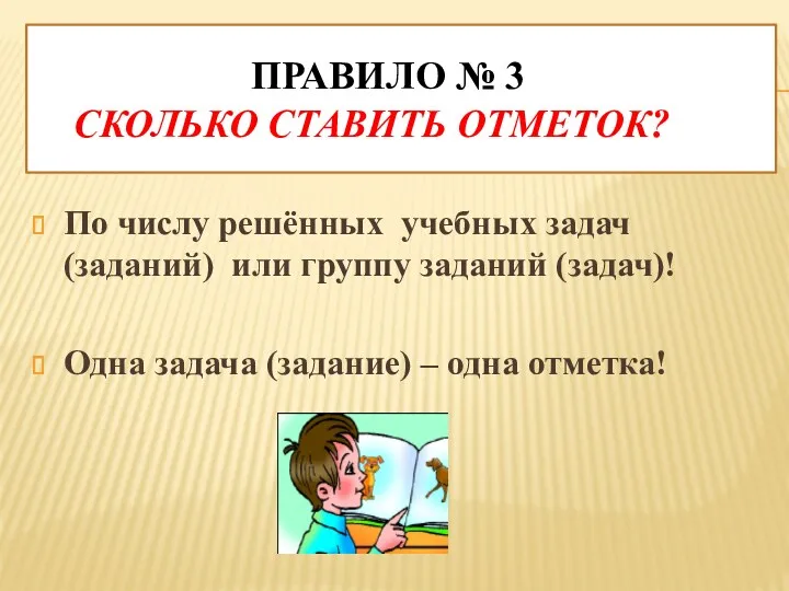 Правило № 3 Сколько ставить отметок? По числу решённых учебных задач (заданий) или