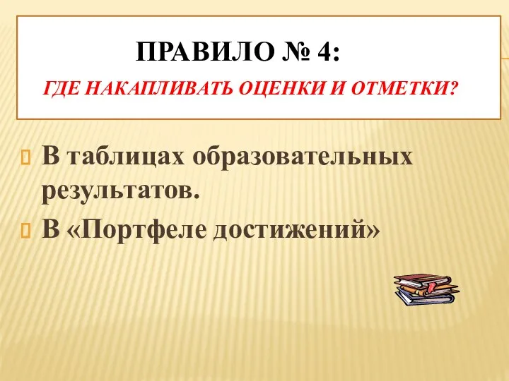 Правило № 4: Где накапливать оценки и отметки? В таблицах образовательных результатов. В «Портфеле достижений»