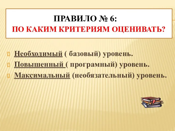 Правило № 6: По каким критериям оценивать? Необходимый ( базовый) уровень. Повышенный (