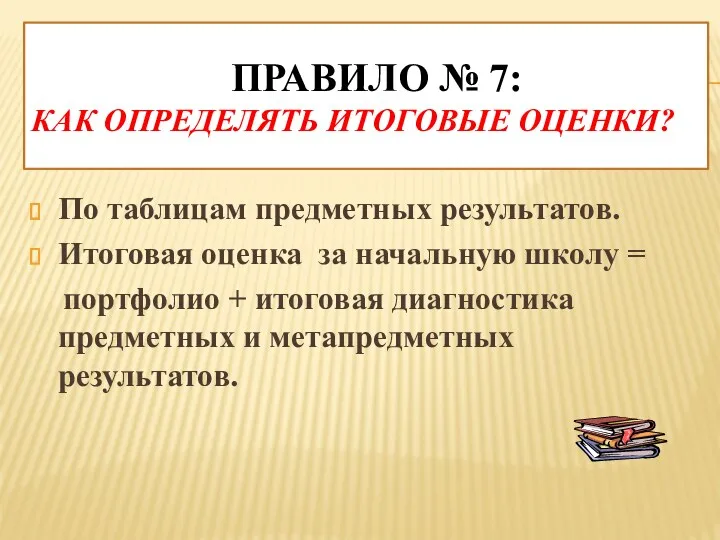 Правило № 7: Как определять итоговые оценки? По таблицам предметных