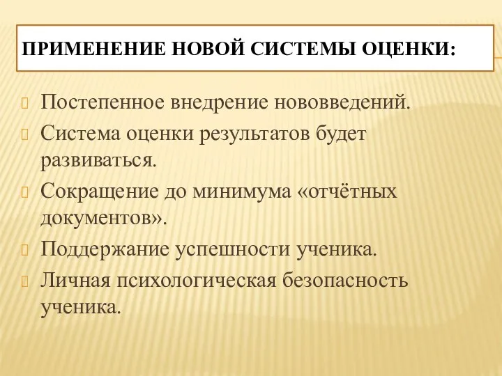 Применение новой системы оценки: Постепенное внедрение нововведений. Система оценки результатов будет развиваться. Сокращение