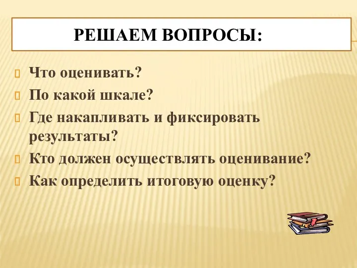 Решаем вопросы: Что оценивать? По какой шкале? Где накапливать и