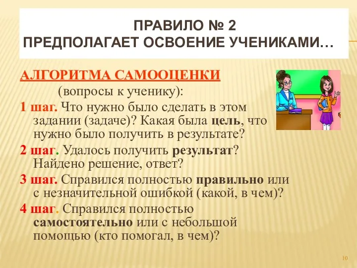 Правило № 2 предполагает освоение учениками… АЛГОРИТМА САМООЦЕНКИ (вопросы к ученику): 1 шаг.