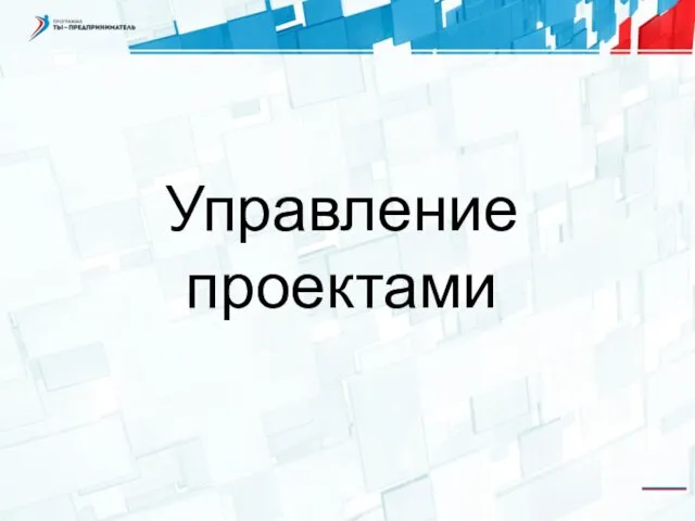 Управление проектами