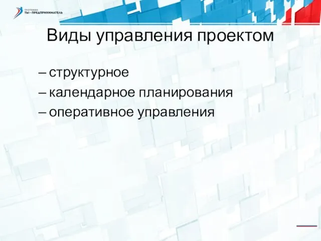 Виды управления проектом структурное календарное планирования оперативное управления