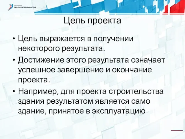 Цель проекта Цель выражается в получении некоторого результата. Достижение этого