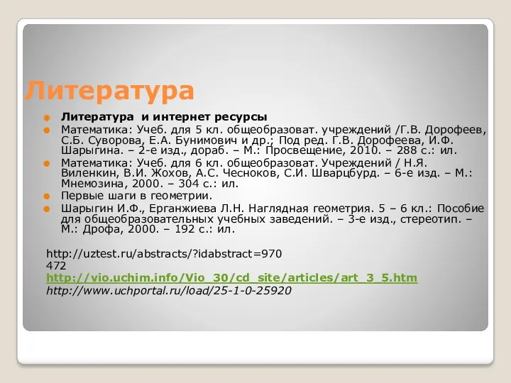 Литература Литература и интернет ресурсы Математика: Учеб. для 5 кл. общеобразоват. учреждений /Г.В.