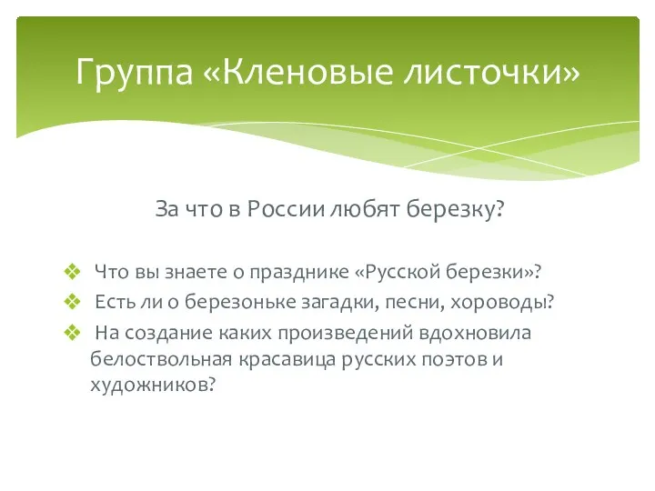 За что в России любят березку? Что вы знаете о