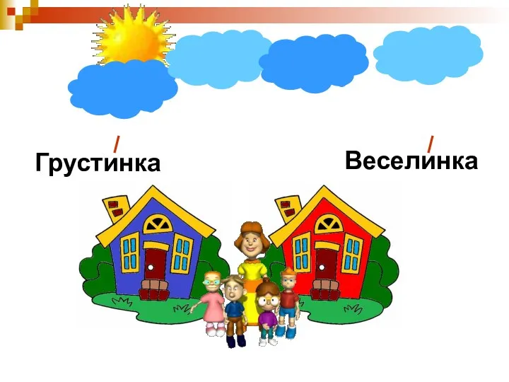 Веселинка Грустинка