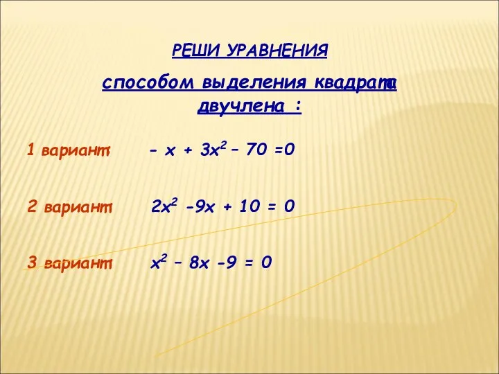 РЕШИ УРАВНЕНИЯ способом выделения квадрата двучлена : 1 вариант: -