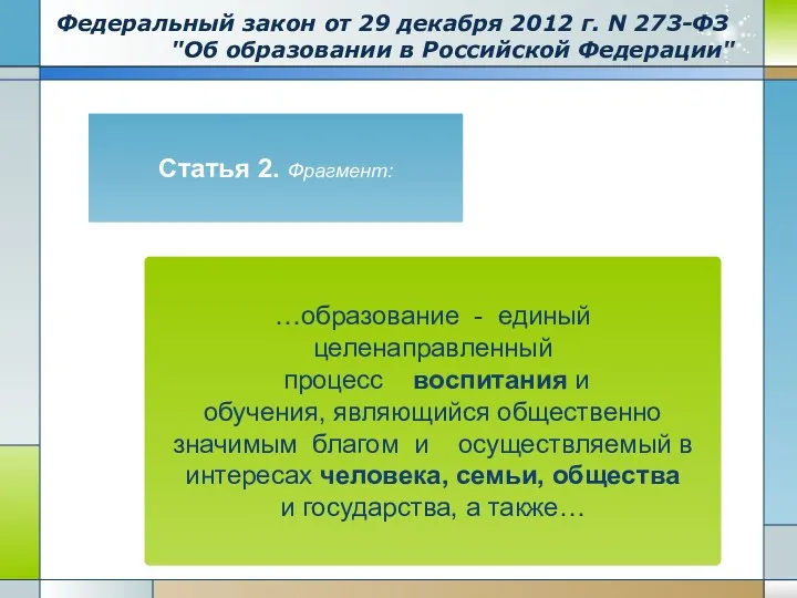 Федеральный закон от 29 декабря 2012 г. N 273-ФЗ "Об