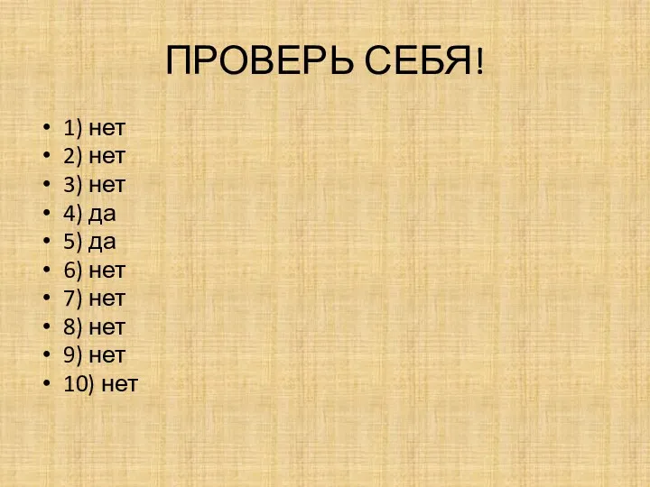 ПРОВЕРЬ СЕБЯ! 1) нет 2) нет 3) нет 4) да