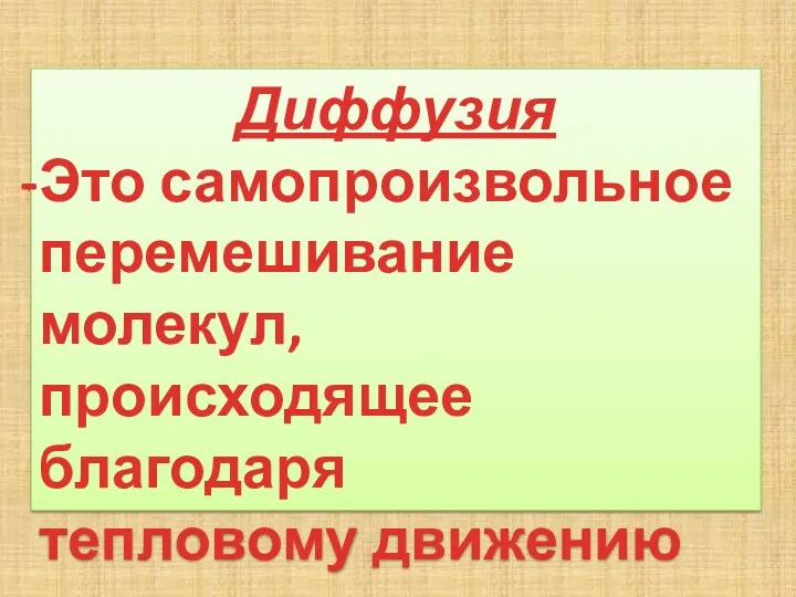 Диффузия Это самопроизвольное перемешивание молекул, происходящее благодаря тепловому движению молекул.