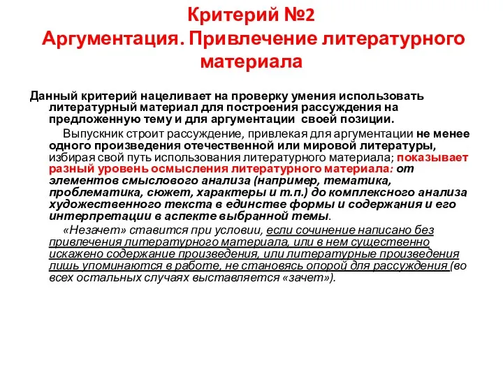 Критерий №2 Аргументация. Привлечение литературного материала Данный критерий нацеливает на