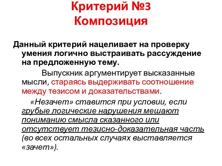 Критерий №3 Композиция Данный критерий нацеливает на проверку умения логично