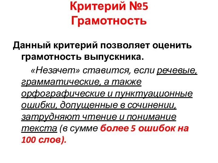 Критерий №5 Грамотность Данный критерий позволяет оценить грамотность выпускника. «Незачет»