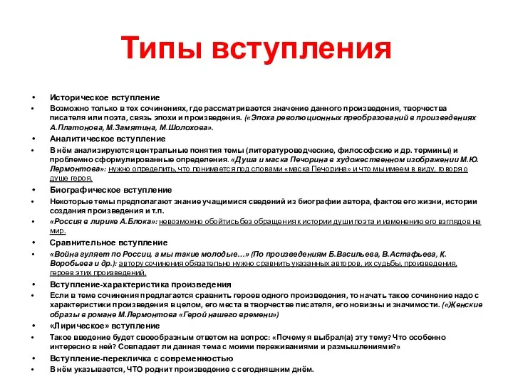 Типы вступления Историческое вступление Возможно только в тех сочинениях, где