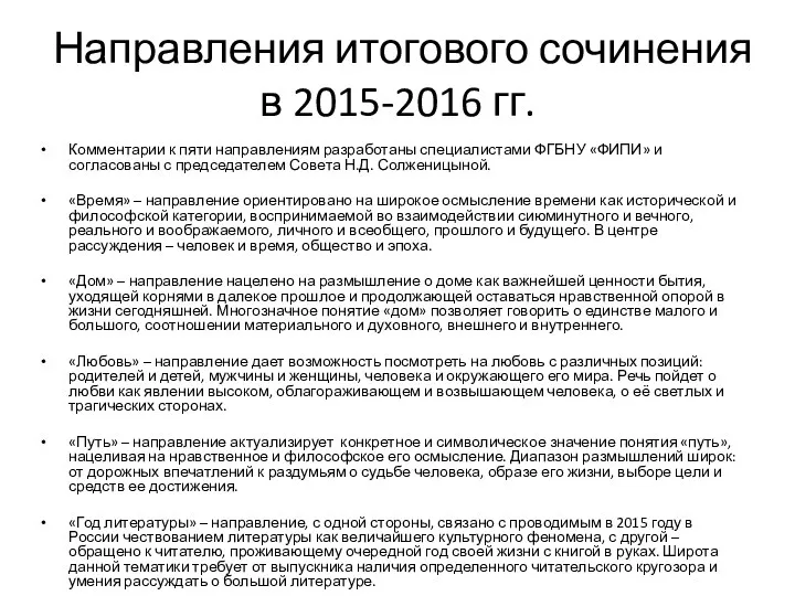 Направления итогового сочинения в 2015-2016 гг. Комментарии к пяти направлениям