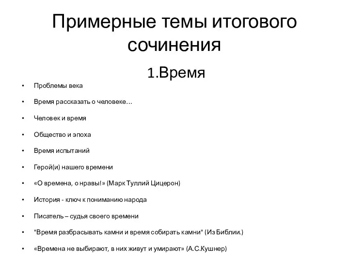 Примерные темы итогового сочинения 1.Время Проблемы века Время рассказать о