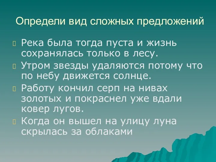 Определи вид сложных предложений Река была тогда пуста и жизнь сохранялась только в