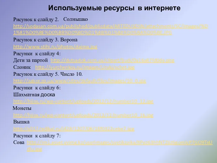 Рисунок к слайду 2. http://dutsadok.com.ua/clipart/ljudi/0a16a87fd0de.png http://yurchenkos.ru/images/Uroki/schet.jpg http://s017.radikal.ru/i428/1207/08/18f0322cebe7.jpg Используемые ресурсы в