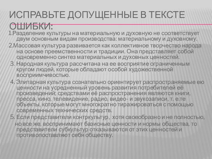 Исправьте допущенные в тексте ошибки: 1.Разделение культуры на материальную и