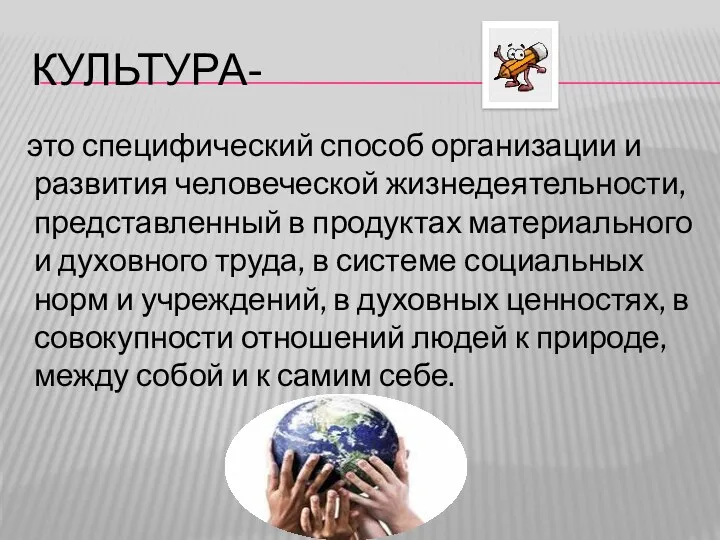 Культура- это специфический способ организации и развития человеческой жизнедеятельности, представленный