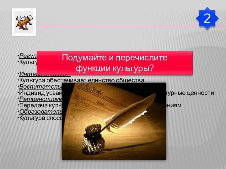 Функции культуры Подумайте и перечислите функции культуры? 2