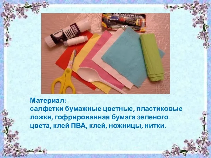 Материал: салфетки бумажные цветные, пластиковые ложки, гофрированная бумага зеленого цвета, клей ПВА, клей, ножницы, нитки.