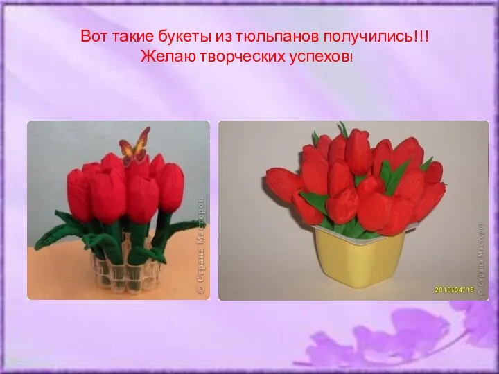 Вот такие букеты из тюльпанов получились!!! Желаю творческих успехов!