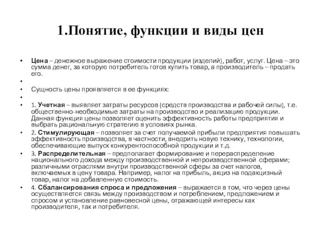 1.Понятие, функции и виды цен Цена – денежное выражение стоимости