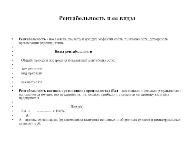 Рентабельность и ее виды Рентабельность - показатель, характеризующий эффективность, прибыльность,