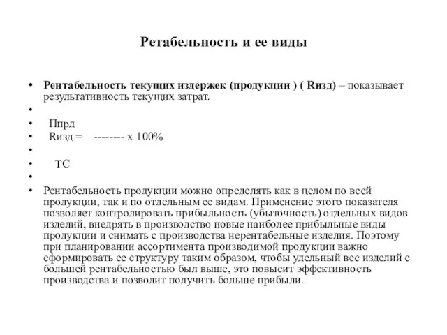 Ретабельность и ее виды Рентабельность текущих издержек (продукции ) (