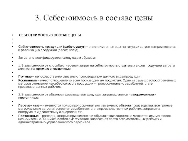 3. Себестоимость в составе цены СЕБЕСТОИМОСТЬ В СОСТАВЕ ЦЕНЫ Себестоимость