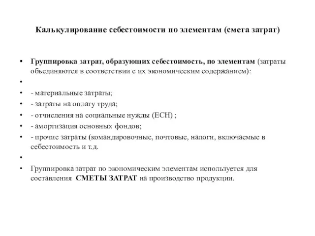 Калькулирование себестоимости по элементам (смета затрат) Группировка затрат, образующих себестоимость,