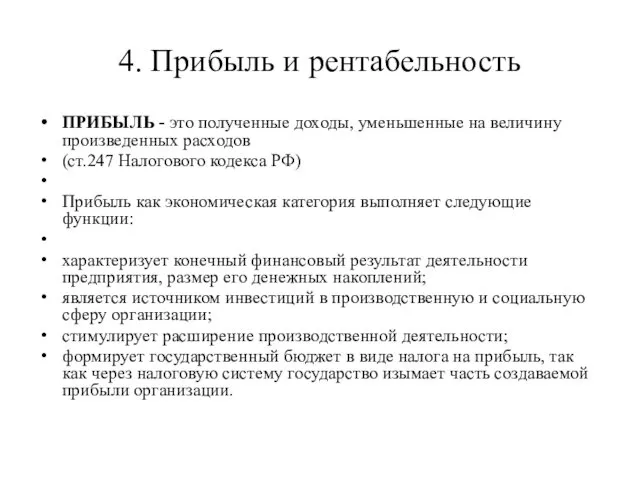 4. Прибыль и рентабельность ПРИБЫЛЬ - это полученные доходы, уменьшенные