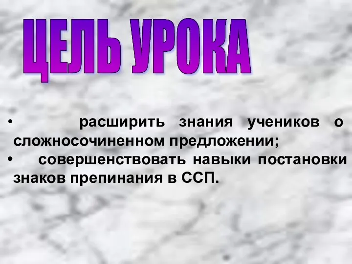 ЦЕЛЬ УРОКА расширить знания учеников о сложносочиненном предложении; совершенствовать навыки постановки знаков препинания в ССП.