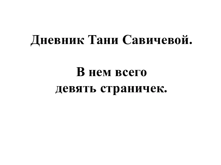 Дневник Тани Савичевой. В нем всего девять страничек.