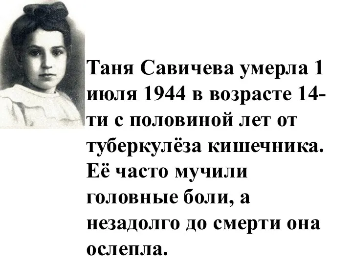 Таня Савичева умерла 1 июля 1944 в возрасте 14-ти с