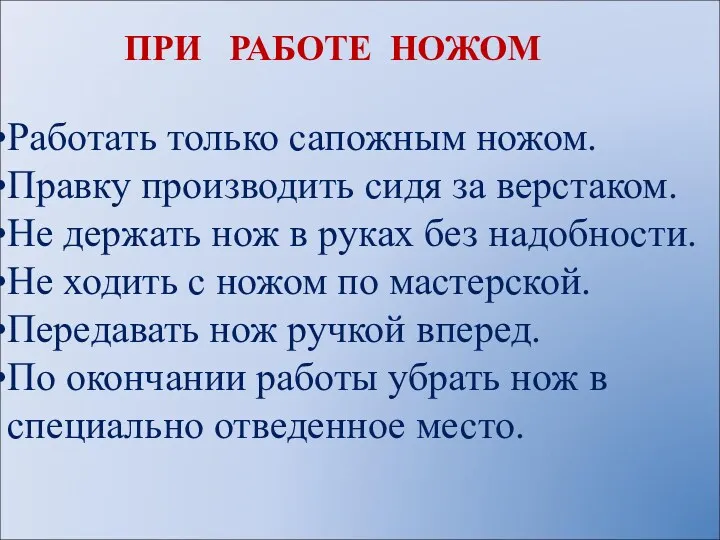 ПРИ РАБОТЕ НОЖОМ Работать только сапожным ножом. Правку производить сидя