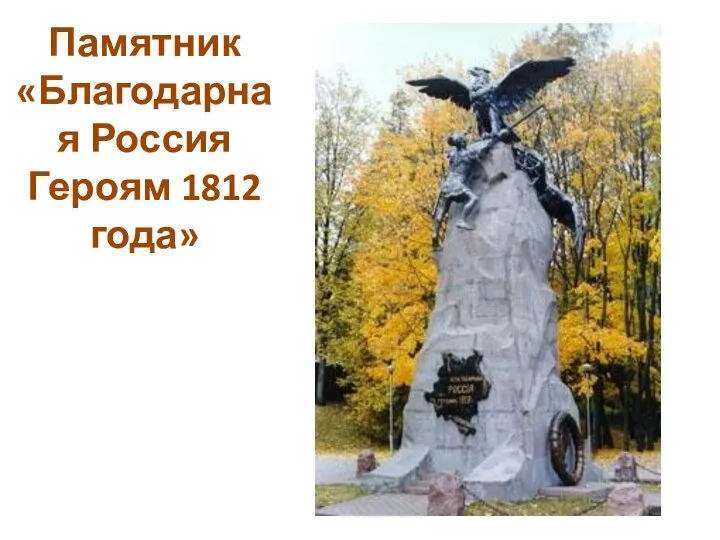 Памятник «Благодарная Россия Героям 1812 года»