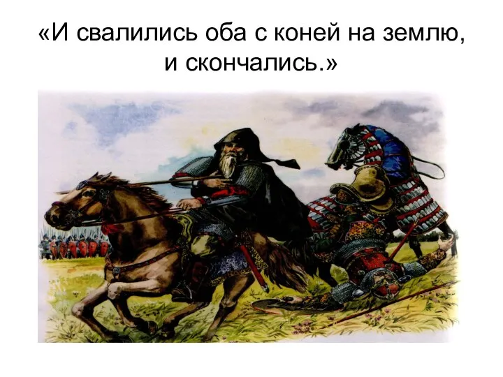«И свалились оба с коней на землю, и скончались.»
